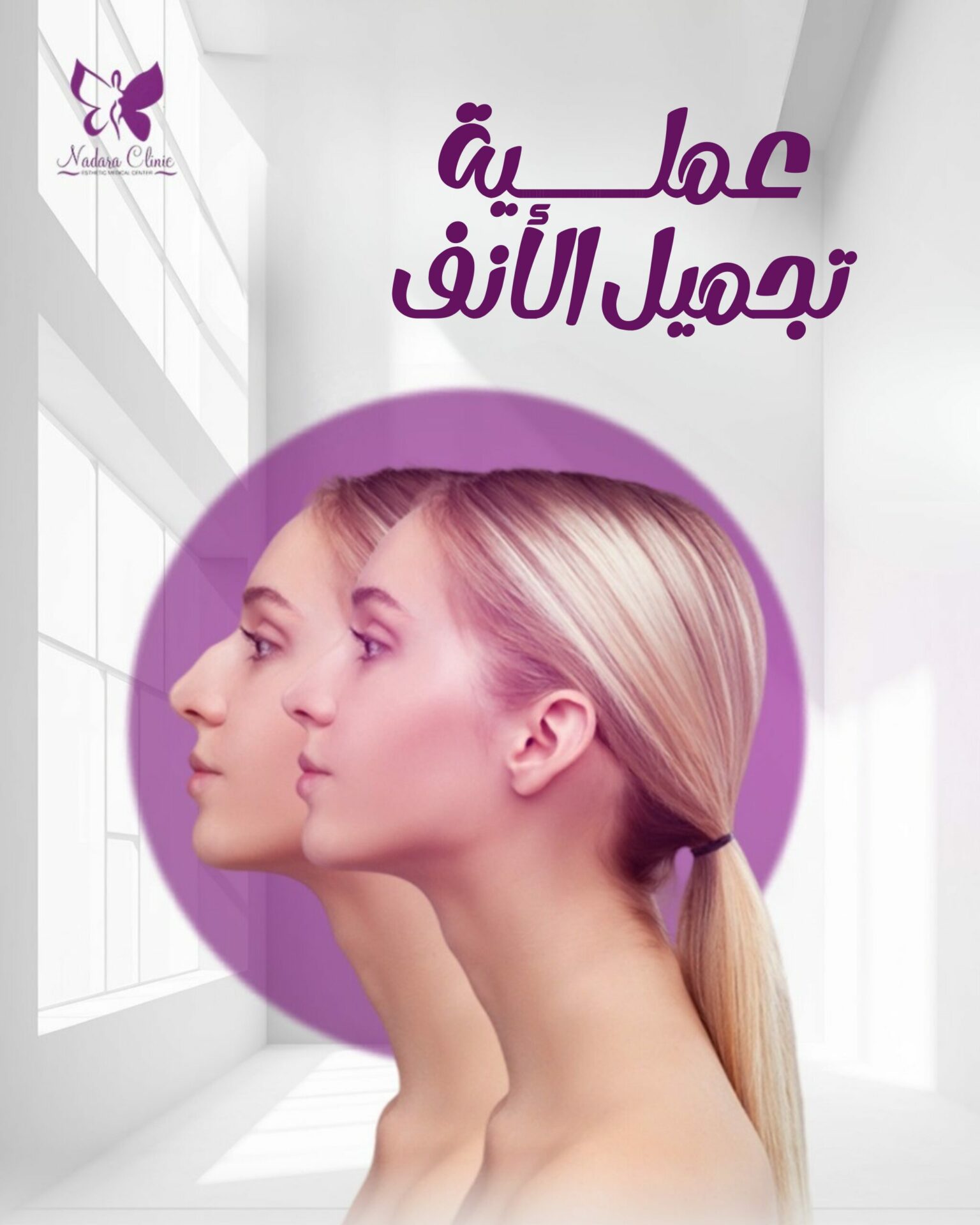 عملية تجميل الأنف